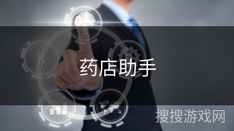 药店助手