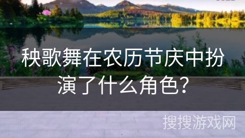 秧歌舞在农历节庆中扮演了什么角色？