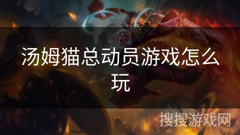 汤姆猫总动员游戏怎么玩 汤姆猫总动员游戏怎么玩