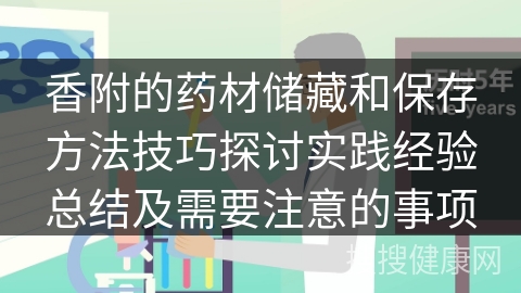 香附的药材储藏和保存方法技巧探讨实践经验总结及需要注意的事项