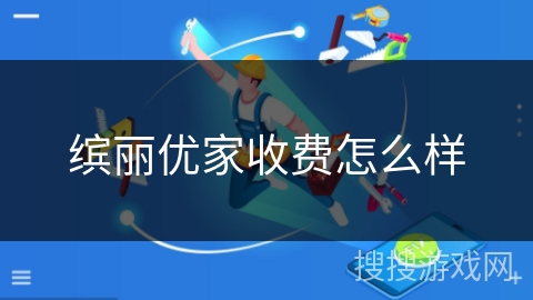 缤丽优家收费怎么样