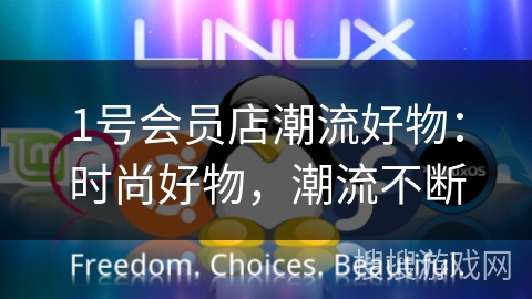 1号会员店潮流好物:时尚好物,潮流不断 1号会员店潮流好物:时尚好物,潮流不断