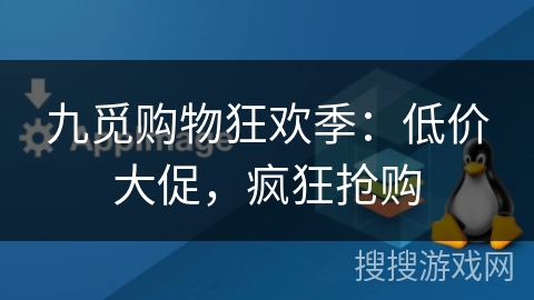 九觅购物狂欢季：低价大促，疯狂抢购