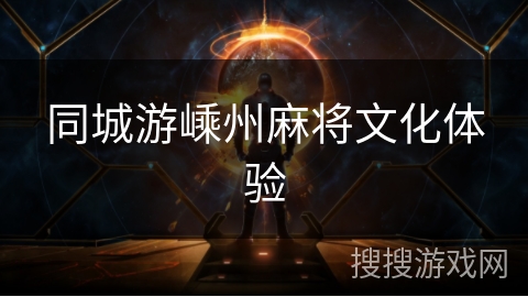 同城游嵊州麻将文化体验 同城游嵊州麻将文化体验