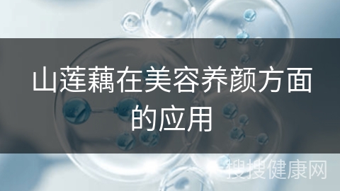 山莲藕在美容养颜方面的应用