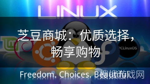 芝豆商城：优质选择，畅享购物