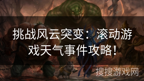 挑战风云突变：滚动游戏天气事件攻略！