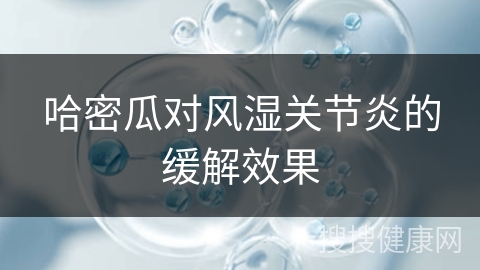 哈密瓜对风湿关节炎的缓解效果