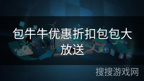 包牛牛优惠折扣包包大放送