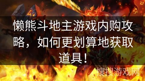 懒熊斗地主游戏内购攻略，如何更划算地获取道具！