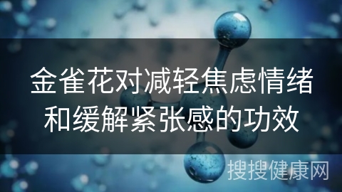 金雀花对减轻焦虑情绪和缓解紧张感的功效