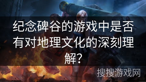 纪念碑谷的游戏中是否有对地理文化的深刻理解？