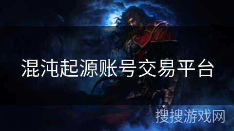 混沌起源账号交易平台