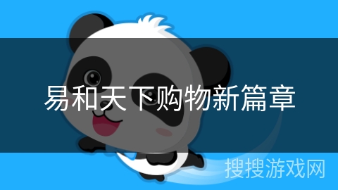 易和天下购物新篇章 易和天下购物新篇章