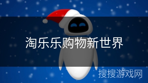 淘乐乐购物新世界 淘乐乐购物新世界