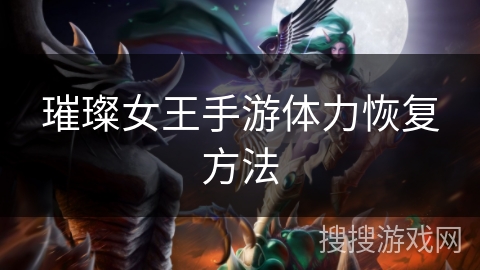璀璨女王手游体力恢复方法
