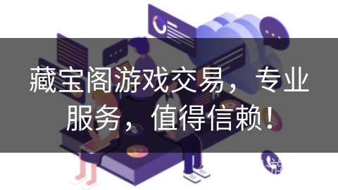 藏宝阁游戏交易，专业服务，值得信赖！