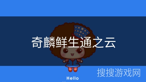 奇麟鲜生通之云