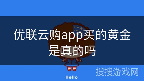 优联云购app买的黄金是真的吗