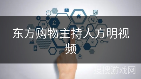东方购物主持人方明视频