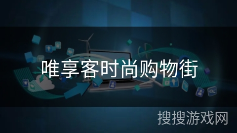 唯享客时尚购物街