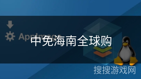 中免海南全球购