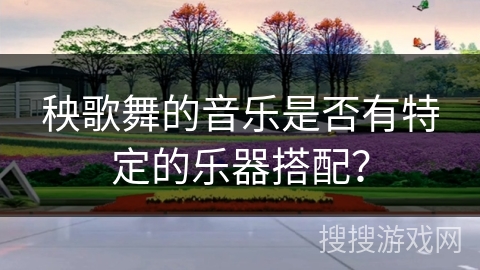 秧歌舞的音乐是否有特定的乐器搭配？