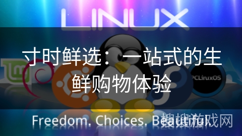 寸时鲜选:一站式的生鲜购物体验 寸时鲜选:一站式的生鲜购物体验