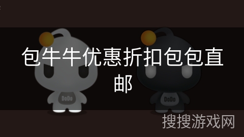 包牛牛优惠折扣包包直邮 包牛牛优惠折扣包包直邮