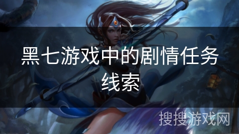 黑七游戏中的剧情任务线索