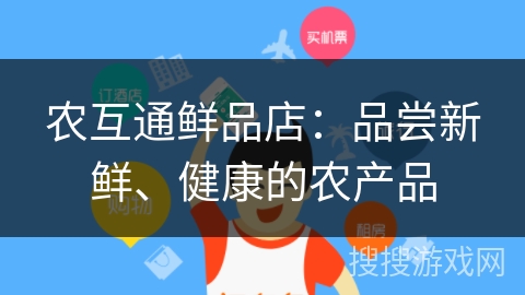 农互通鲜品店：品尝新鲜、健康的农产品
