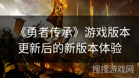 《勇者传承》游戏版本更新后的新版本体验 《勇者传承》游戏版本更新后的新版本体验