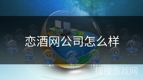 恋酒网公司怎么样 恋酒网公司怎么样