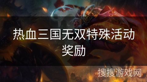 热血三国无双特殊活动奖励 热血三国无双特殊活动奖励