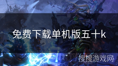 免费下载单机版五十k