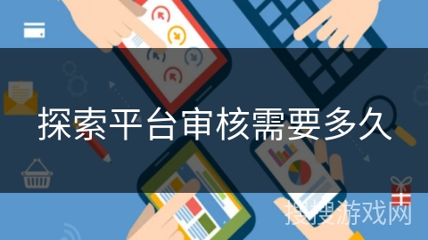 探索平台审核需要多久 探索平台审核需要多久