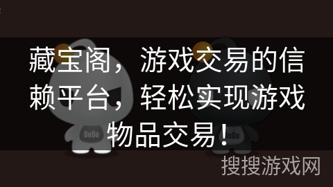 藏宝阁，游戏交易的信赖平台，轻松实现游戏物品交易！
