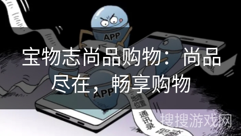 宝物志尚品购物：尚品尽在，畅享购物