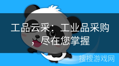 工品云采：工业品采购，尽在您掌握