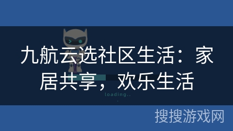九航云选社区生活:家居共享,欢乐生活 九航云选社区生活:家居共享,欢乐生活