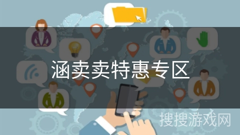 涵卖卖特惠专区