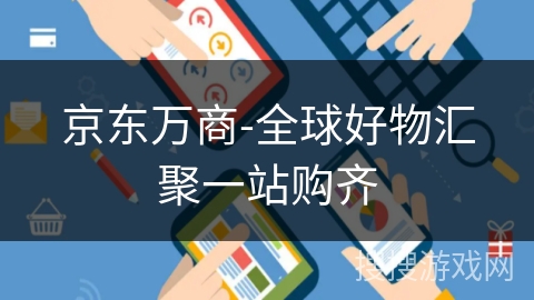 京东万商-全球好物汇聚一站购齐