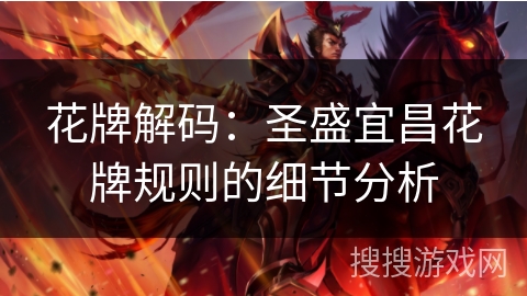 花牌解码：圣盛宜昌花牌规则的细节分析