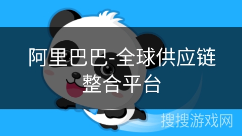 阿里巴巴-全球供应链整合平台