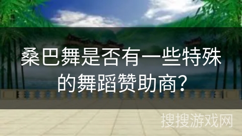 桑巴舞是否有一些特殊的舞蹈赞助商?