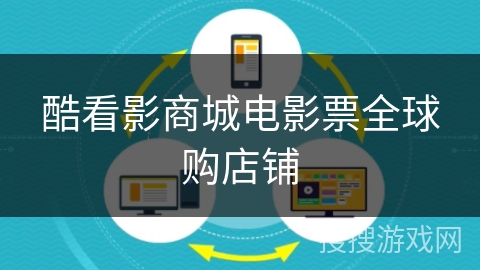 酷看影商城电影票全球购店铺 酷看影商城电影票全球购店铺