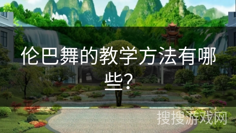 伦巴舞的教学方法有哪些?