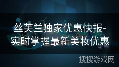 丝芙兰独家优惠快报-实时掌握最新美妆优惠 丝芙兰独家优惠快报-实时掌握最新美妆优惠