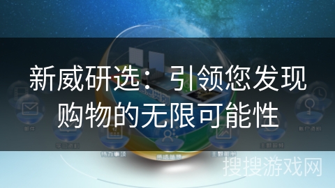 新威研选：引领您发现购物的无限可能性