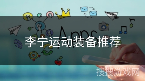 李宁运动装备推荐